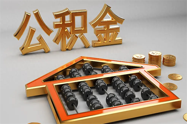 梨树县公积金怎么领取流程（如何领取住房公积金钱）