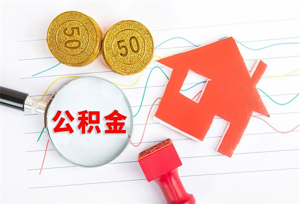 梨树县公积金怎么领取流程（领取公积金的办法）
